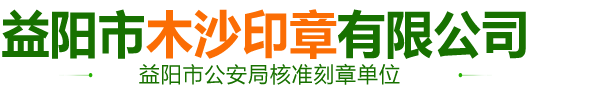 益陽(yáng)市木沙印章有限公司_益陽(yáng)刻章|益陽(yáng)公章|益陽(yáng)合同章|益陽(yáng)發(fā)票章|益陽(yáng)印章|益陽(yáng)備案刻章