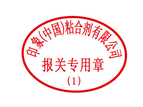 報關(guān)專用章